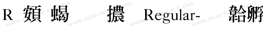 R 超粗明體 Regular字体转换
